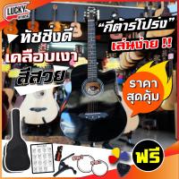 ราคา ของแถม10ชิ้น Passion กีต้าร์โปร่ง ขนาด 38 นิ้ว มี3สีให้เลือก ดำ ไม้ ซันเบิส เล่นง่าย ทัชชิ่งสบายมือ มีเก็บเงินปลายทาง (7510381374)