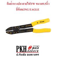 ราคา คีมย้ำหางปลา ขนาด1 5 6 0 สามารถ ตัด ปอก สายไฟได้ ขนาด9 5นิ้ว แข็งแรง ยี่ห้อ KING EAGLE จำนวน 1 อัน (713204768)