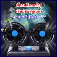 ราคา พัดลมติดรถยนต์แบบ 2 หัว พัดลมติดรถหัวคู่ พัดลมติดรถ พัดลมติดรถ12V หมุนได้ ปรับหมุนได้รอบ 360 องศา กระจายความเย็น (497018052)