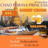 ราคา ล่องเรือชมพระอาทิตย์ตก Sunset Cruise Chao Phraya Princess (21308022400)