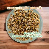 ราคา เซ็ตหอย 10 ถุง หอยขม หอยเชอรี่ หอยลาย หอยแครง หอยตลับอบแห้ง บรรจุถุงละ 100 กรัม (20946279859)