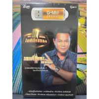 ราคา USB MP3 มนต์แคน แก่นคูน ไมค์เลี่ยมทอง ทุกเพลงฮิตจากลูกทุ่งอันดับ 1 (21321883425)