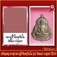 ราคา จี้พระ เหรียญ พญานาคคู่ หลวงปู่สี พินทสุวัณโณ รุ่น2 วัดสะแก จ อยุธยา ปี2514 พร้อมตลับ (20831066672)