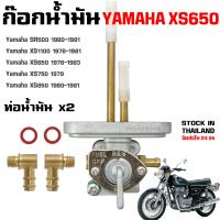 ราคา ก๊อกน้ำมัน YAMAHA XS650 XS1100 SR500 1978 1983 (20724265856)