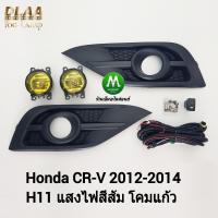 ราคา ไฟ ตัด หมอก ไฟ สปอร์ตไลท์ โคมเหลือง HONDA CRV CR V 2012 2013 2014 ฮอนด้า ซีอาร์วี รับประกันสินค้า 1 เดือน (20125794033)