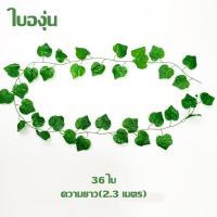 ราคา Undineu ใบไม้ปลอม เถาวัลย์ปลอม ใบจําลอง ต้นไม้ปลอม สำหรับตกแต่งบ้าน (19673390309)