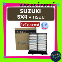 ราคา กรองแอร์ ฟิลเตอร์ SUZUKI SX4 กรอบ ซูซุกิ เอสเอ็กซ์โฟร์ กรองอากาศ กรองอากาศแอร์ กรองอากาศแอร์รถยนต์ กรองแอร์รถยนต์ (2564106525)
