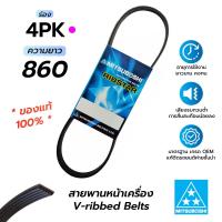ราคา สายพานหน้าเครื่อง 4PK860 มิตซูโบชิ สายพานรถยนต์คุณภาพมาตรฐาน OEM ของแท้ 100 (15728472504)