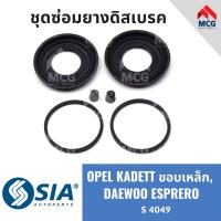 ราคา ชุดซ่อมยางดิสเบรค เฉพาะยาง OPEL KADETT ขอบเหล็ก DAEWOO ESPRERO (21014174921)