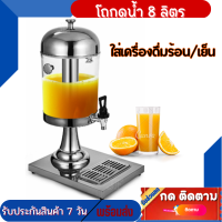 ราคา โถน้ำหวาน โถจ่ายน้ำผลไม้ ขนาด 8 ลิตร โถแสตนเลส โถจ่ายน้ำ โถกดน้ำผลไม้ โถจ่ายน้ำผลไม้ โถกดน้ำบุฟเฟต์ โถกดน้ำโรงแรม (18851756024)