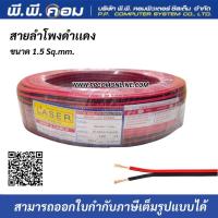 ราคา สายไฟดำแดง 2 X 1 5 MM X 100 M ทองแดงแท้100 LASER (16233544001)