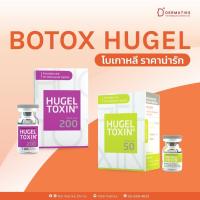 ราคา ฺ E Voucher Botox Hugel Upper Face 50 units (20922595124)