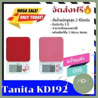 ราคา Tanita เครื่องชั่งอาหารดิจิตอล KD192 เครื่องชั่งอาหาร เครื่องชั่งสูตรอาหาร ระบบดิจิตอล เครื่องชั่งดิจิตอล tanita ใครยังไม่ลอง ถือว่าพลาดมาก ร้าน PP702 (4299210477)