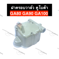 ราคา ฝาครอบวาล์ว คูโบต้า GA80 GA90 GA100 ฝาครอบวาล์วคูโบต้า ฝาครอบวาล์วGA ฝาครอบวาล์วga90 ฝาครอบวาล์วga80 ชุดฝาครอบวาล์วga100 ฝาครอบวาวล์ ฝาครอบวาว (14174161639)