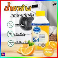 ราคา 1338 น้ำยาล้างเครื่องซักผ้า 250ML ล้างเครื่องซักผ้า น้ำยาทำความสะอาดเครื่องซักผ้า น้ำยาล้างถังเครื่องซักผ้า (17037981430)