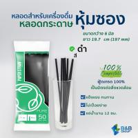 ราคา 1500 เส้น ลัง หลอดกระดาษ 6 มิล ยาว 19 7 ซม ห่อกระดาษ สีขาว และ สีดำ หลอดกาแฟ หลอดกระดาษหุ้มซอง Paper straw หลอดดูดน้ำ หลอดรักษ์โลก หลอดย่อยสลาย (8304885334)
