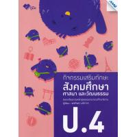 ราคา Bundanjai หนังสือคู่มือเรียนสอบ กิจกรรมเสริมทักษะ สังคมศึกษา ศาสนา และวัฒนธรรม ป 4 เฉลย (11189126321)