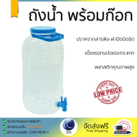 ราคา ถังน้ำ พร้อมก๊อก PET ขนาด 10 ลิตร (10799888129)