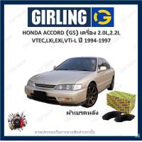 ราคา GIRLING ผ้าเบรค ก้ามเบรค รถยนต์ HONDA ACCORD G5 เครื่อง 2 0L 2 2L VTEC LXi EXi VTi L ฮอนด้า แอคคอร์ด ปี 1994 1997 (17849877222)