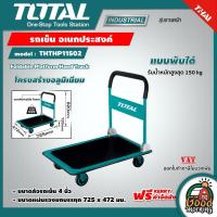 ราคา TOTAL รถเข็น อเนกประสงค์ รุ่น THTHP11502 แบบพับได้ รับน้ำหนักสูงสุด 150 kg Foldable Platform Hand Truck (9448678937)