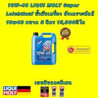 ราคา น้ำมันเครื่อง ดีเซล เบนซิน สังเคราะห์ 10W 40 LIQUI MOLY Super Leichtlauf 10w40 ขนาด 578 ลิตร (16765628974)
