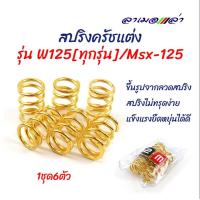 ราคา สปริงครัชแต่ง Wave125 MSX 125 เวฟ125 ทุกรุ่น เอ็ม125 ทอง อุปกรณ์แต่งรถ อะไหล่รถมอไซค์ (3933438330)