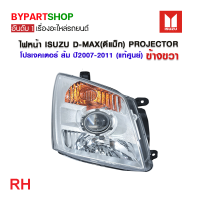 ราคา ไฟหน้า ISUZU D MAX ดีแม็ก PROJECTOR โปรเจคเตอร์ มุมส้ม ปี2007 2011 งานแท้ศูนย์ ISUZU (21296180572)