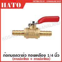 ราคา HATO ก๊อกบอลวาล์ว ทองเหลือง 1 4 นิ้ว ก๊อกลม วาล์วลม เกลียวใน เกลียวนอก หางปลาไหล Air Valve (10892280216)