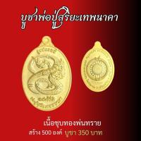 ราคา วัตุถุมงคล วัดป่าดวงแก้วโพธิญาณ พระมหาจักรพรรดิ เหรียญพ่อปู่สุริยะเทพนาคา ชุดจี้ท้าวเวส กำไรดูดทรัพย์สาริกามหาอุด (21125374316)
