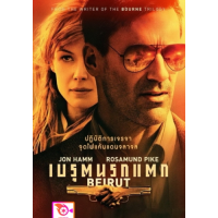 ราคา หนัง DVD ออก ใหม่ Beirut เบรุตนรกแตก เสียง ไทย อังกฤษ ซับ ไทย อังกฤษ DVD ดีวีดี หนังใหม่ (18850889227)