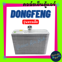 ราคา คอล์ยเย็น ตู้แอร์ DONGFENG DFSK MINI VAN MINI TRUCK รุ่นทรงเตี้ย ตงฟง มินิแวน มินิทรัค คอยเย็น แผง คอยแอร์ คอล์ยแอร์ แผงคอล์ย รถยนต์ (21020486986)