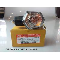 ราคา HMA ชุดไฟเลี้ยวหน้า หลังZOOMERปี2012 2015MSX 1 ดวง (3478418178)
