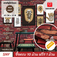 ราคา Siam Niyom สยามนิยม วอลเปเปอร์ติดผนัง ลายอิฐโชว์แนว วอลเปเปอร์ วอลเปเปอร์ผนัง วอลเปเปอร์ ติดผนัง วอลเปเปอร์ห้อง wallpaper ติดผนัง wallpaper stick (20275087886)