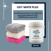 ราคา TATO OXY WHITE PLUS ผงขจัดคราบอาหาร คราบฝังแน่น คราบรอยเหลืองเก่าเก็บ ใช้ได้ทั้งผ้าขาวและผ้าสี 1000 กรัม (19006275126)