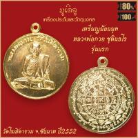 ราคา จี้พระ เหรียญ หลวงพ่อกวย ชุตินธโร วัดโฆสิตาราม จ ชัยนาท รวมเครื่องราง หลวงพ่อกวย สุดยอดเครื่องรางของขลัง มีติดตัวไว้บูชา โชคลาภฯ (16340324905)