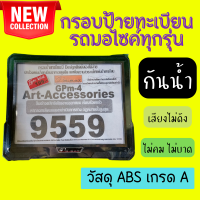 ราคา กรอบป้ายทะเบียน กรอบป้ายทะเบียนรถมอเตอร์ไซค์ กันน้ำ 100 วัสดุ ABS เกรด คงทน ใส่ได้ทุกรุ่น กรอบป้ายมอไซค์ ป้ายทะเบียนรถ กรอบป้ายกันน้ำ (15285427221)
