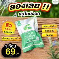 ราคา สบู่ใบบัวบก Cica Revitalizing Soap สบู่พักผิว สบู่ใบบัวบก (18096904944)