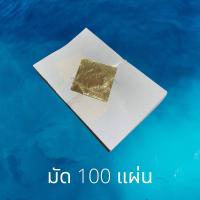 ราคา แผ่นทองคำเปลว ทองปิดพระ ทองวิทยาศาสตร์ สำหรับปิดพระ ปิดลูกนิมิตร งานฝีมือ งานประดิษฐ์ DIY ทองปิดพระ ทองแผ่น ทองเปลว (12480441266)