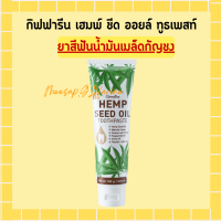 ราคา กิฟฟารีน เฮมพ์ ซีด ออยล์ ทูธเพสท์ ยาสีฟันกิฟฟารีน ยาสีฟันน้ำมันเมล็ดกัญชง ปากสะอาด ระงับกลิ่นปาก (17569093423)