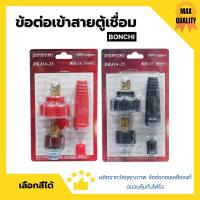 ราคา BONCHI ข้อต่อตู้เชื่อม ข้อต่อเข้าสายตู้เชื่อม ชุดข้อต่อสายเชื่อม Inverter มีให้เลือกสีดำ สีแดง (16493975565)