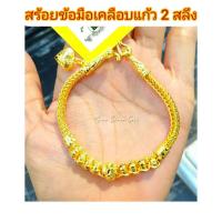 ราคา สร้อยข้อมือ B03 หนัก 2 สลึง ทองชุบ ทองเคลือบ ทองสวย สร้อยข้อมือ หนัก 2 สลึง (6617240113)