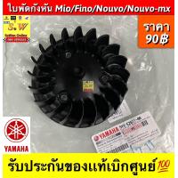 ราคา ใบพัดกังหัน Mio Fino Nouvo Nouvo mx รับประกันของแท้เบิกศูนย์ (19465216516)