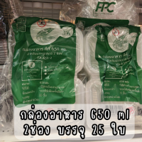 ราคา FA 650 2 กล่องอาหาร พีพี 650 ml 2 ช่อง บรรจุ 25 ใบ (18909330419)
