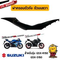 ราคา ฝาครอบตัวถัง ตัวบน COVER FRAME UPPER แท้ Suzuki GSX R150 GSX S150 (11073981682)