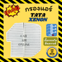 ราคา กรอง กรองแอร์รถ ทาทา ซีนอน ไจแอนท์ TATA XENON GIANT กรองอากาศ กรองอากาศแอร์ กรองแอร์รถยนต์ กรองอากาศแอร์รถ กรองแอร์รถ (9932063965)