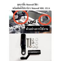 ราคา บาร์สั้น ขายึดกระจกมองข้าง ทำจากเหล็ก Motowolf แคชบาร์ แฮนด์บาร์ ขาจับไฟ ฐานยึดขาจับมือถือติดมอไซค์ ขาจับเอนกประสงค์ (9660141494)