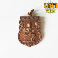 ราคา เหรียญเสมา ท่านท้าวมหาพรหม หลังยันต์ วัดพระเชตุพนฯ (8795792980)