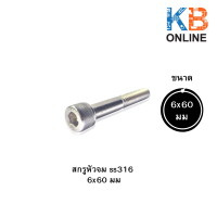 ราคา สกรูหัวจม SS 316 ขนาด 6x60 มม 8x50 มม 8x80 มม 10x30 มม 10x40 มม (9285236419)