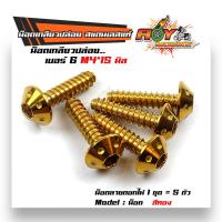 ราคา น็อตเกลียวปล่อย หัวดอกไม้ เบอร์6 M415 แบรนด์ 2M 1ชุด5ตัว สแตนเลสแท้ มีสีเลส สีทอง สีไทเท น็อตก้นหอย (9044930820)