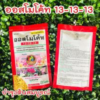 ราคา ออสโมโค้ท สูตร 13 13 13 ปุ๋ยบำรุงต้น ปุ๋ยละลายช้า ปุ๋ยสูตรเสมอ ปุ๋ยออสโมโค้ท ขนาด 100 กรัม homes (4022572272)